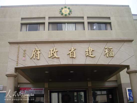 图2:名不副实的台当局“福建省政府” 图2:名不副实的台当局“福建省政府”