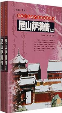 《尼山萨满传》书影 《尼山萨满传》书影
