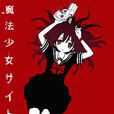 魔法少女网站(魔法少女site) 魔法少女网站(魔法少女site)