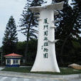 厦门园林植物园 厦门园林植物园