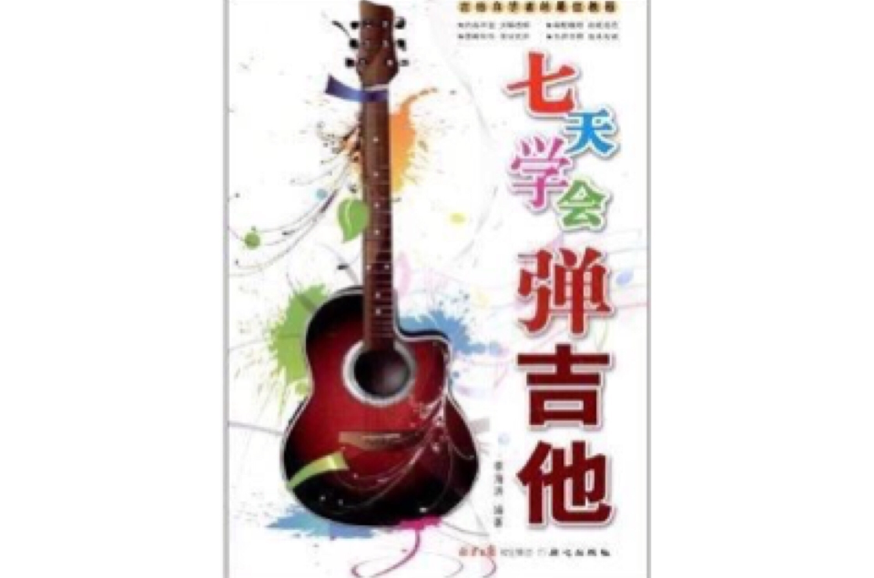 吉他自学者的最佳教程:7天学会弹吉他 吉他自学者的最佳教程:7天学会弹吉他