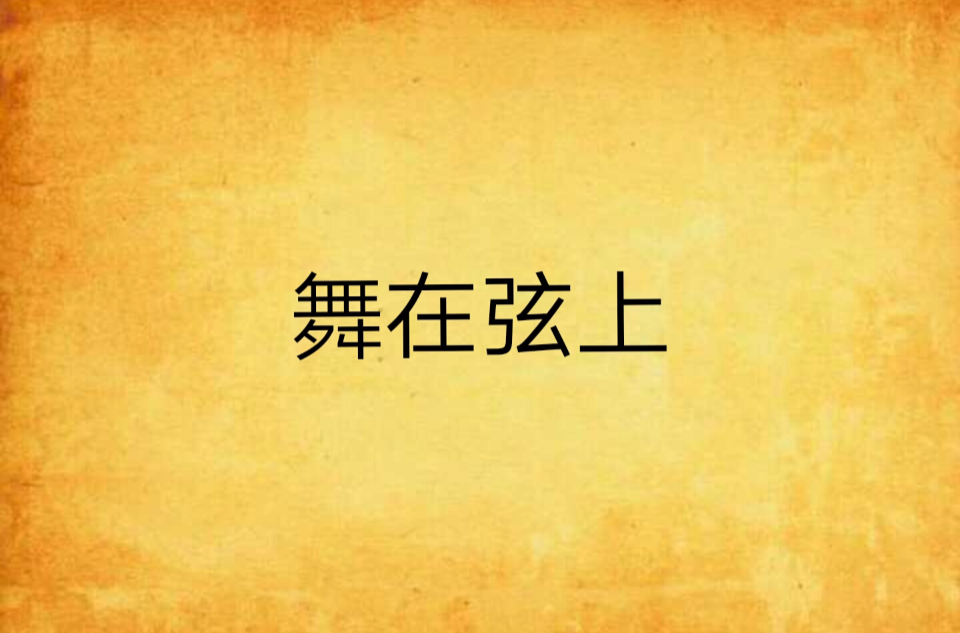 舞在弦上