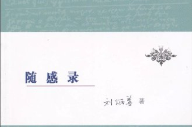 随感录 随感录