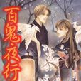 百鬼夜行抄(今市子绘製日本漫画) 百鬼夜行抄(今市子绘製日本漫画)