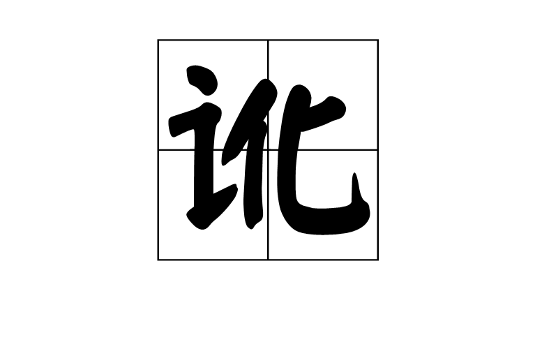 讹 讹