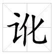 田字格中的“讹”字 田字格中的“讹”字