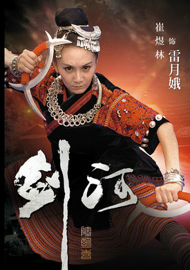 剑河(2014年陶明喜执导电影)