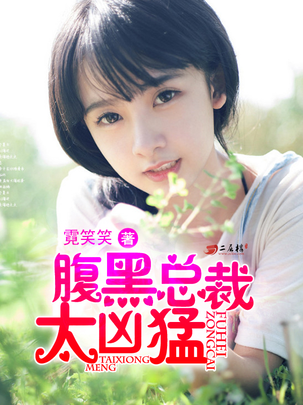 腹黑总裁太兇猛 腹黑总裁太兇猛