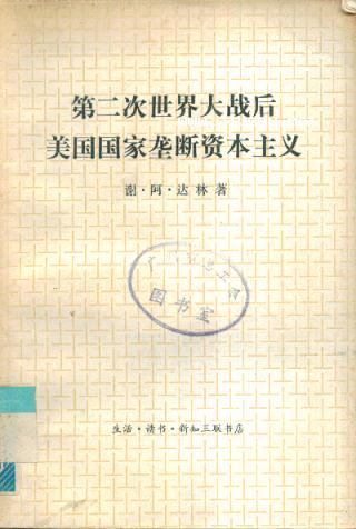 国家垄断资本主义 国家垄断资本主义