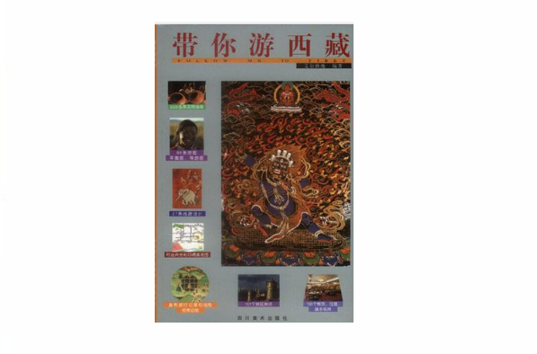带你游西藏 带你游西藏