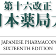 日本药典 日本药典