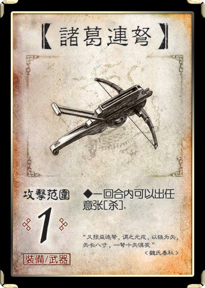 诸葛连弩 诸葛连弩