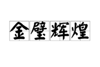 金璧辉煌 金璧辉煌