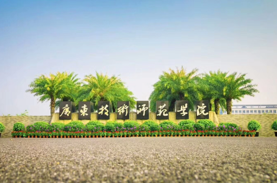 广东技术师範大学(广东技术师範学院) 广东技术师範大学(广东技术师範学院)
