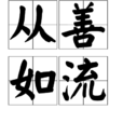 从善如流 从善如流