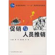 促销与人员促销 促销与人员促销