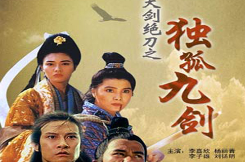 天剑绝刀之独孤九剑(余明生执导电影) 天剑绝刀之独孤九剑(余明生执导电影)