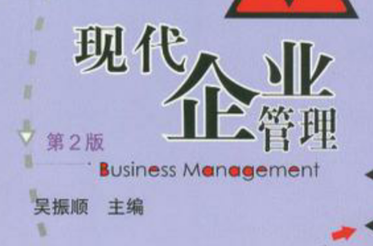 现代企业管理-第2版 现代企业管理-第2版