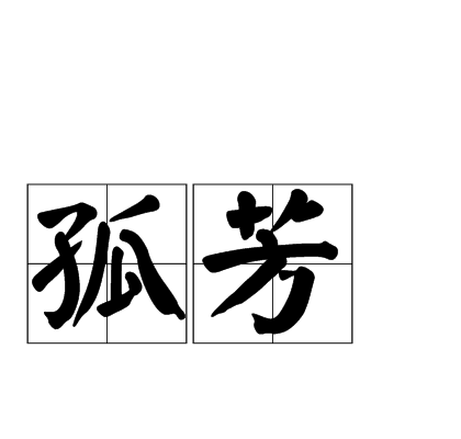 孤芳(汉语辞彙) 孤芳(汉语辞彙)