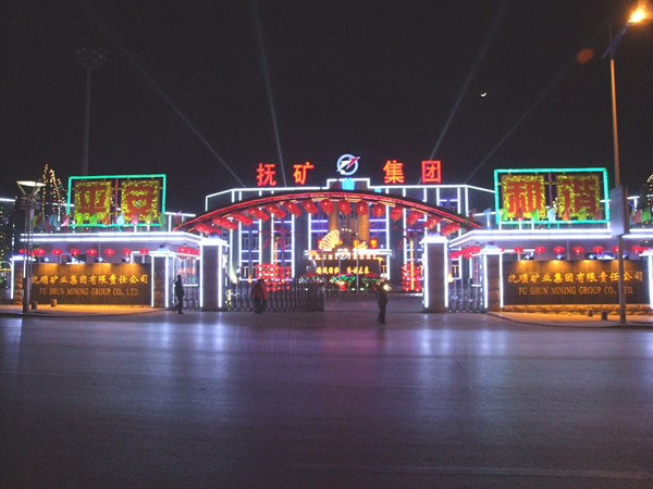 抚顺矿业集团 抚顺矿业集团