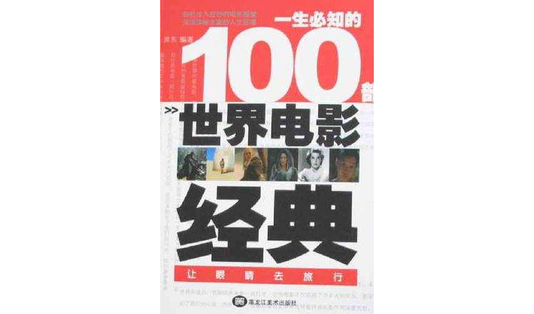 一生必知的100部世界电影经典
