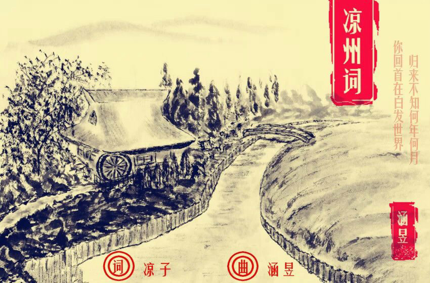 凉州词(中国风歌曲《凉州词》) 凉州词(中国风歌曲《凉州词》)