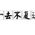 一去不复还 一去不复还