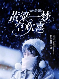 你是我黄粱一梦空欢喜 你是我黄粱一梦空欢喜