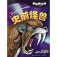 新奇排行榜:史前怪兽 新奇排行榜:史前怪兽