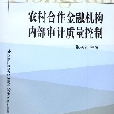 农村合作金融机构内部审计质量控制 农村合作金融机构内部审计质量控制