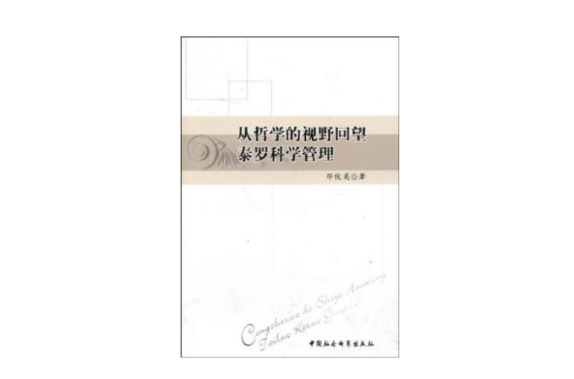 从哲学的视野回望泰罗科学管理 从哲学的视野回望泰罗科学管理