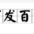 百发百中(成语) 百发百中(成语)