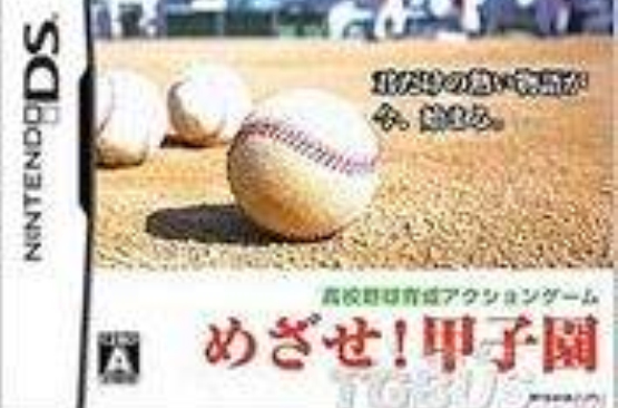 目标甲子园 目标甲子园
