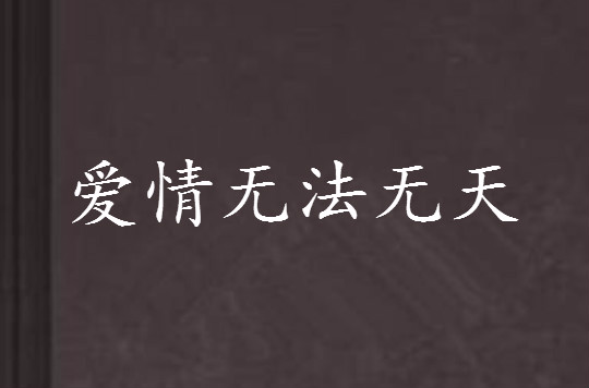 爱情无法无天 爱情无法无天