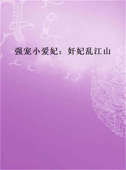 强宠小爱妃:奸妃乱江山 强宠小爱妃:奸妃乱江山