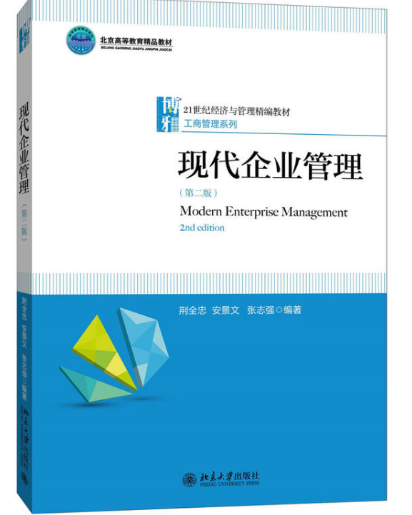 现代企业管理(第二版)(2016年北京大学出版社出版书籍) 现代企业管理(第二版)(2016年北京大学出版社出版书籍)