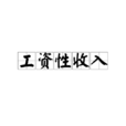 工资性收入 工资性收入