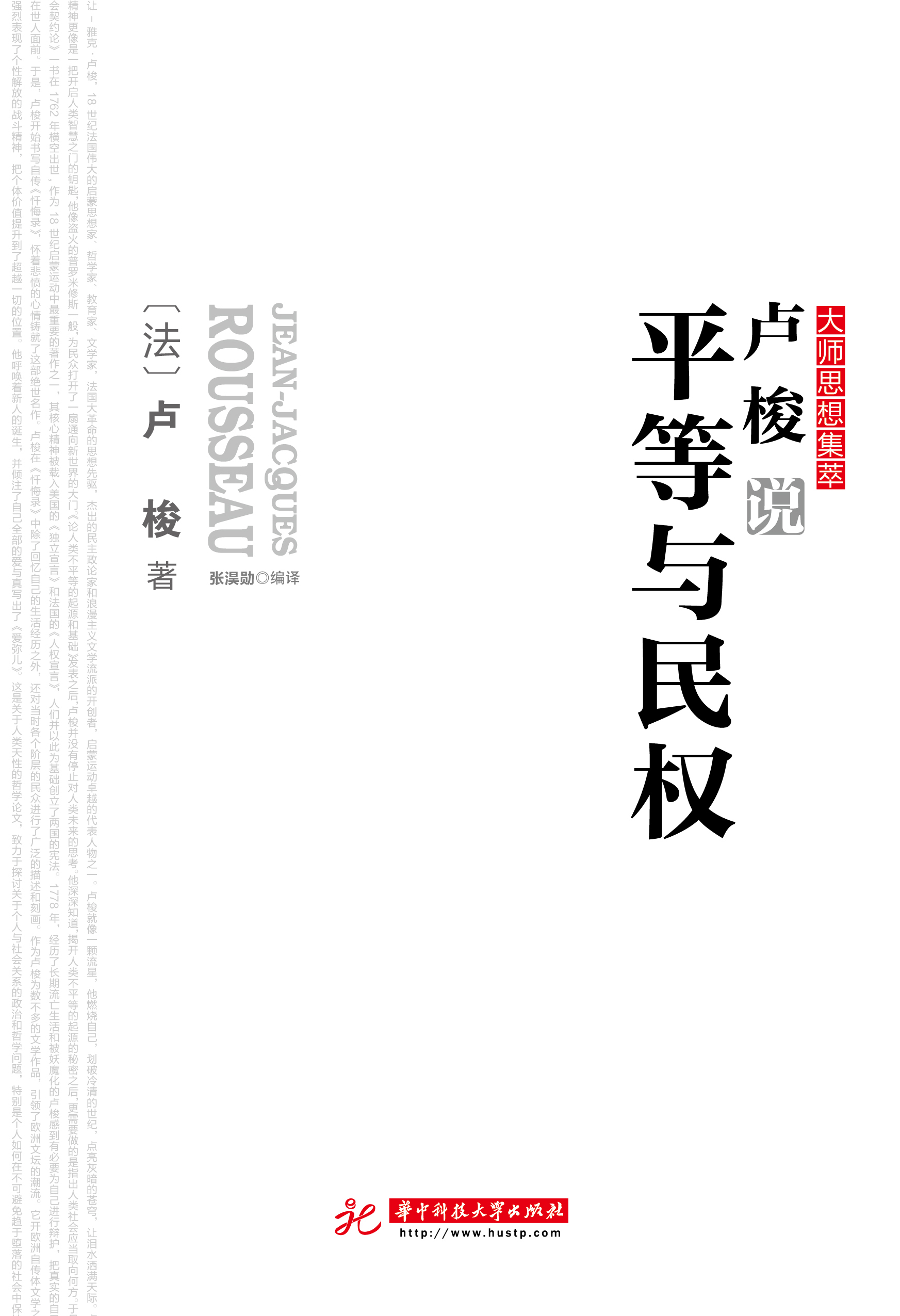 卢梭说平等与民权 卢梭说平等与民权