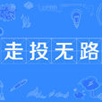 走投无路(汉语成语) 走投无路(汉语成语)