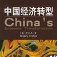 中国经济转型 中国经济转型