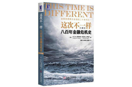这次不一样(机械工业出版社2010年版图书) 这次不一样(机械工业出版社2010年版图书)