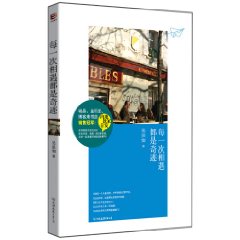 每一次相遇都是奇蹟 每一次相遇都是奇蹟