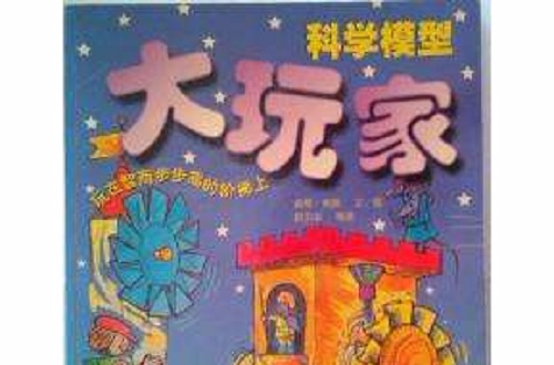 科学模型大玩家 科学模型大玩家