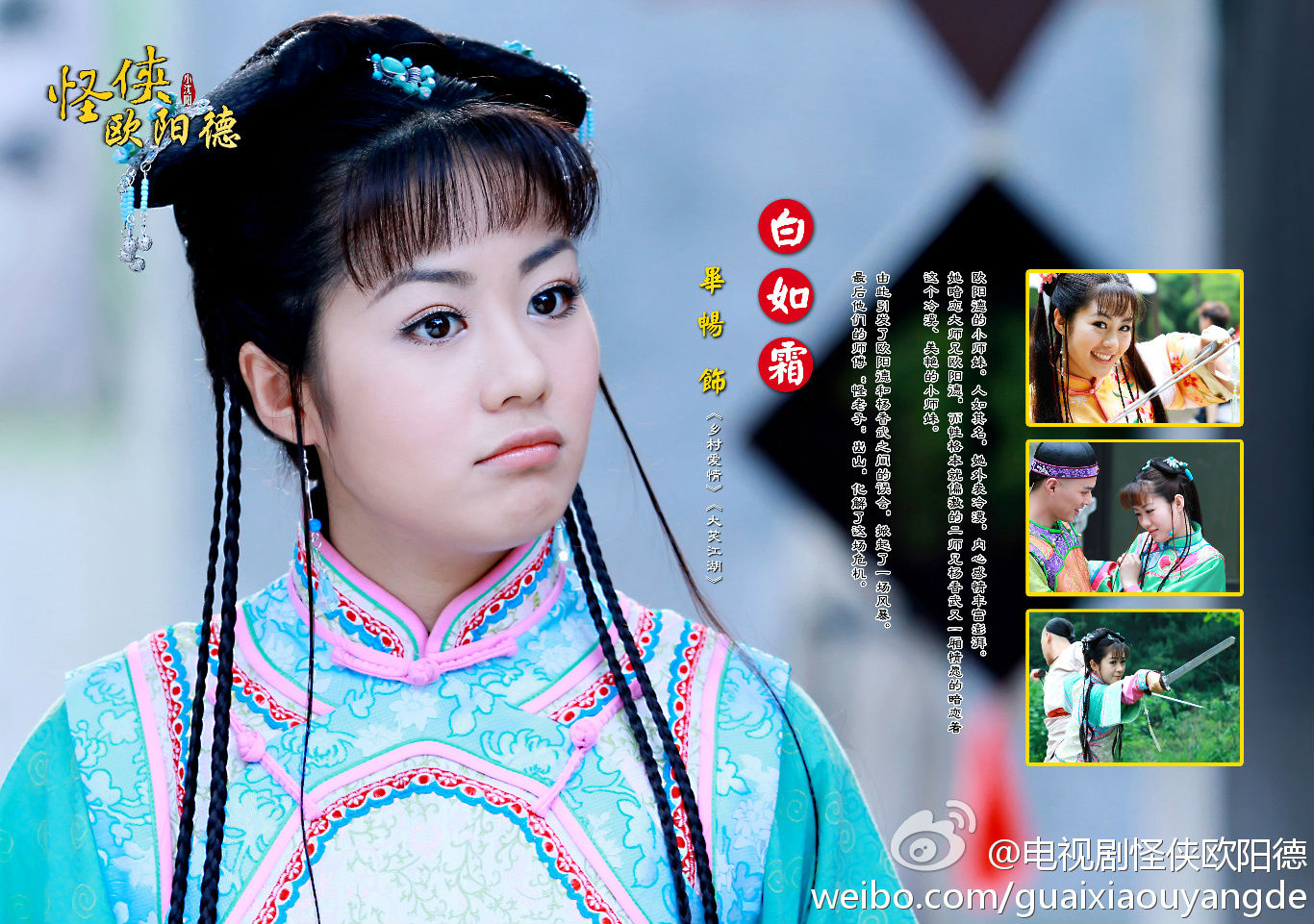 怪侠欧阳德(2011年小瀋阳、李晟、林江国主演电视剧)
