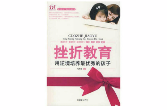 挫折教育(2009年朝华出版社出版书籍) 挫折教育(2009年朝华出版社出版书籍)
