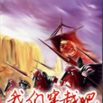 我们穿越吧 我们穿越吧