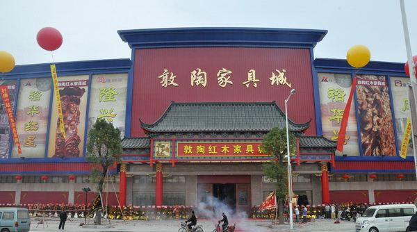 敦陶红木家具城 敦陶红木家具城