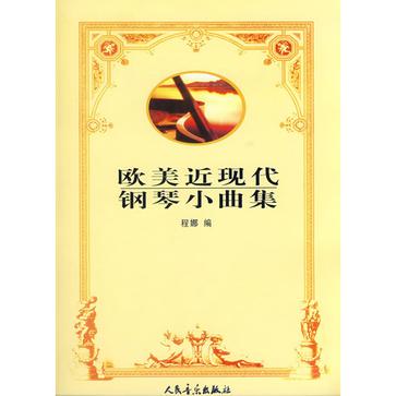 欧美近现代钢琴小曲集