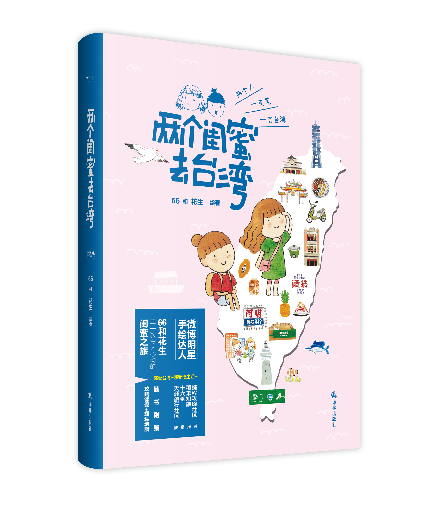 两个闺蜜去台湾 两个闺蜜去台湾