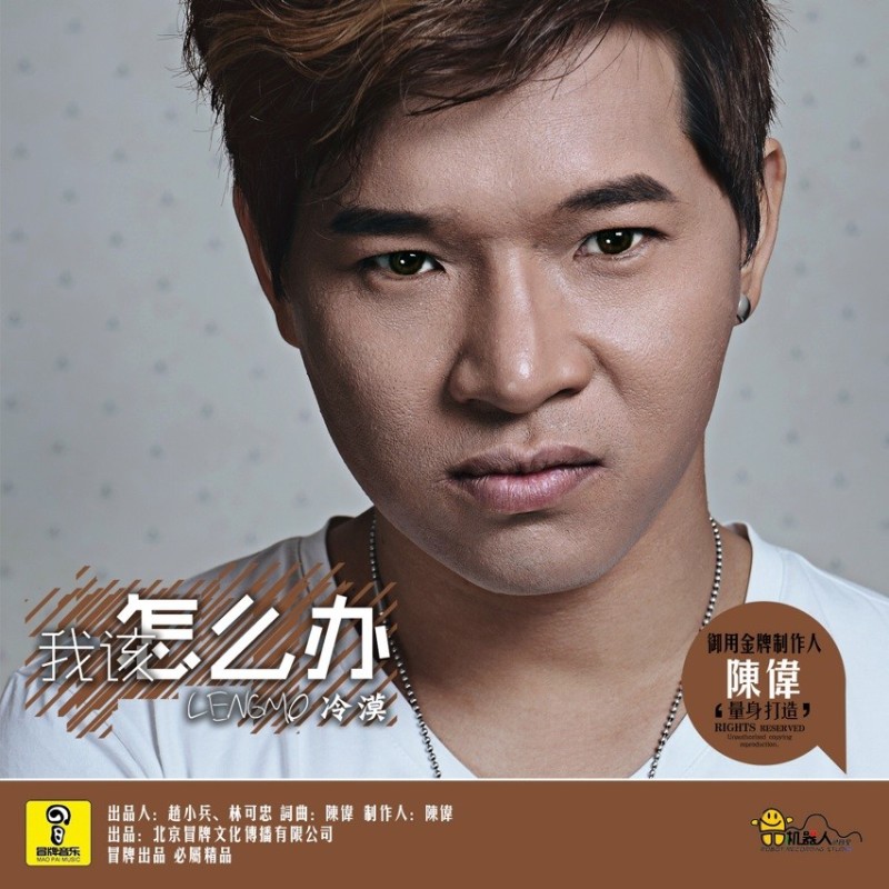 我该怎幺办(冷漠演唱歌曲) 我该怎幺办(冷漠演唱歌曲)